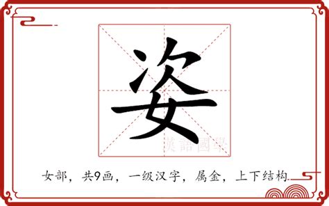 姿 意思|姿：姿的意思/造詞/解釋/注音